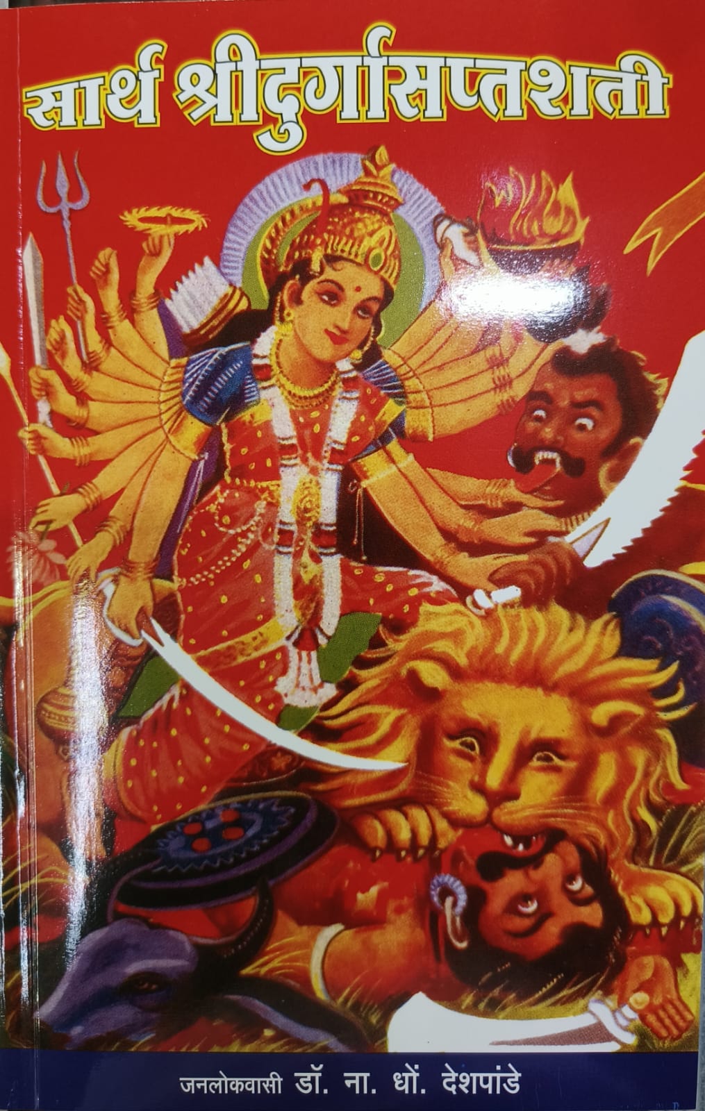 SARTH SHREE DURGA SHAPTASHATI