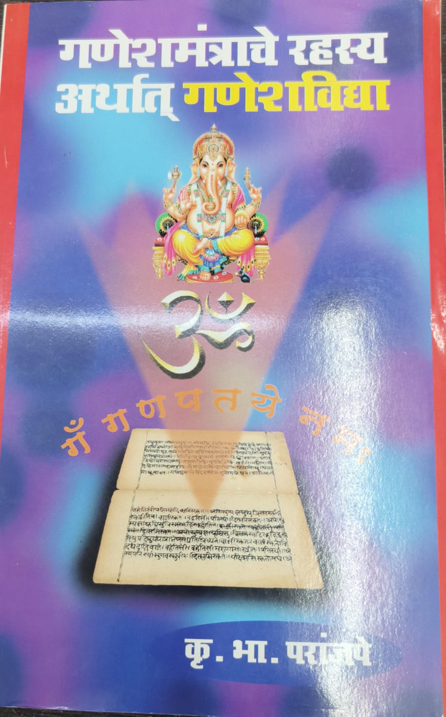 गणेशमंत्रांचे रहस्य अर्थात् गणेशविद्या