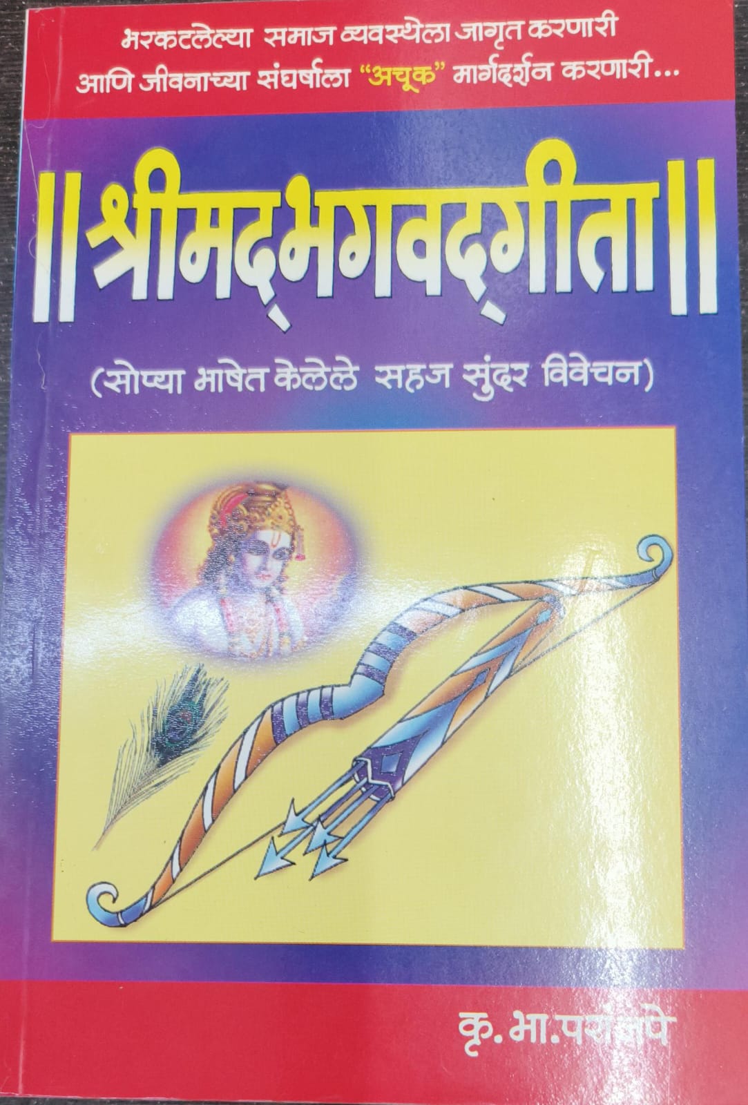 श्रीमद् भगवत गीता