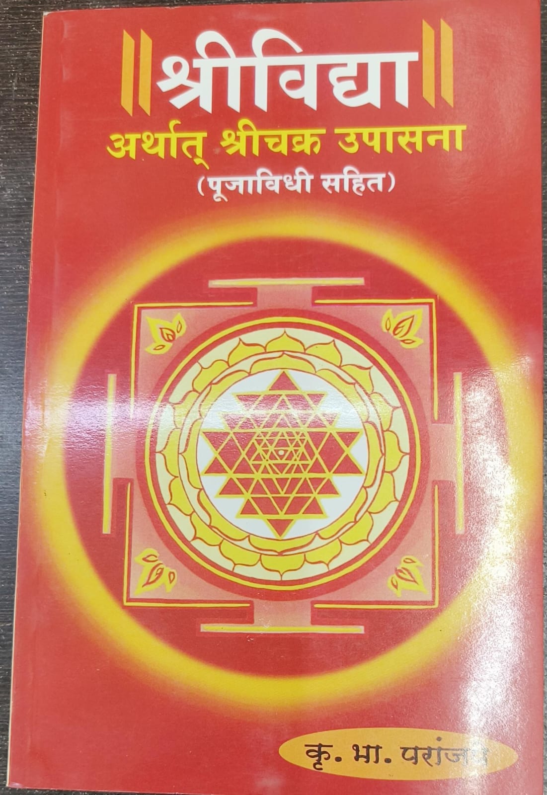 श्रीविद्या आणि श्रीचक्र उपासना