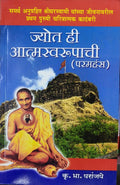 ज्योत ही आत्मस्वरूपाची