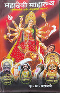 महादेवी माहात्म्य