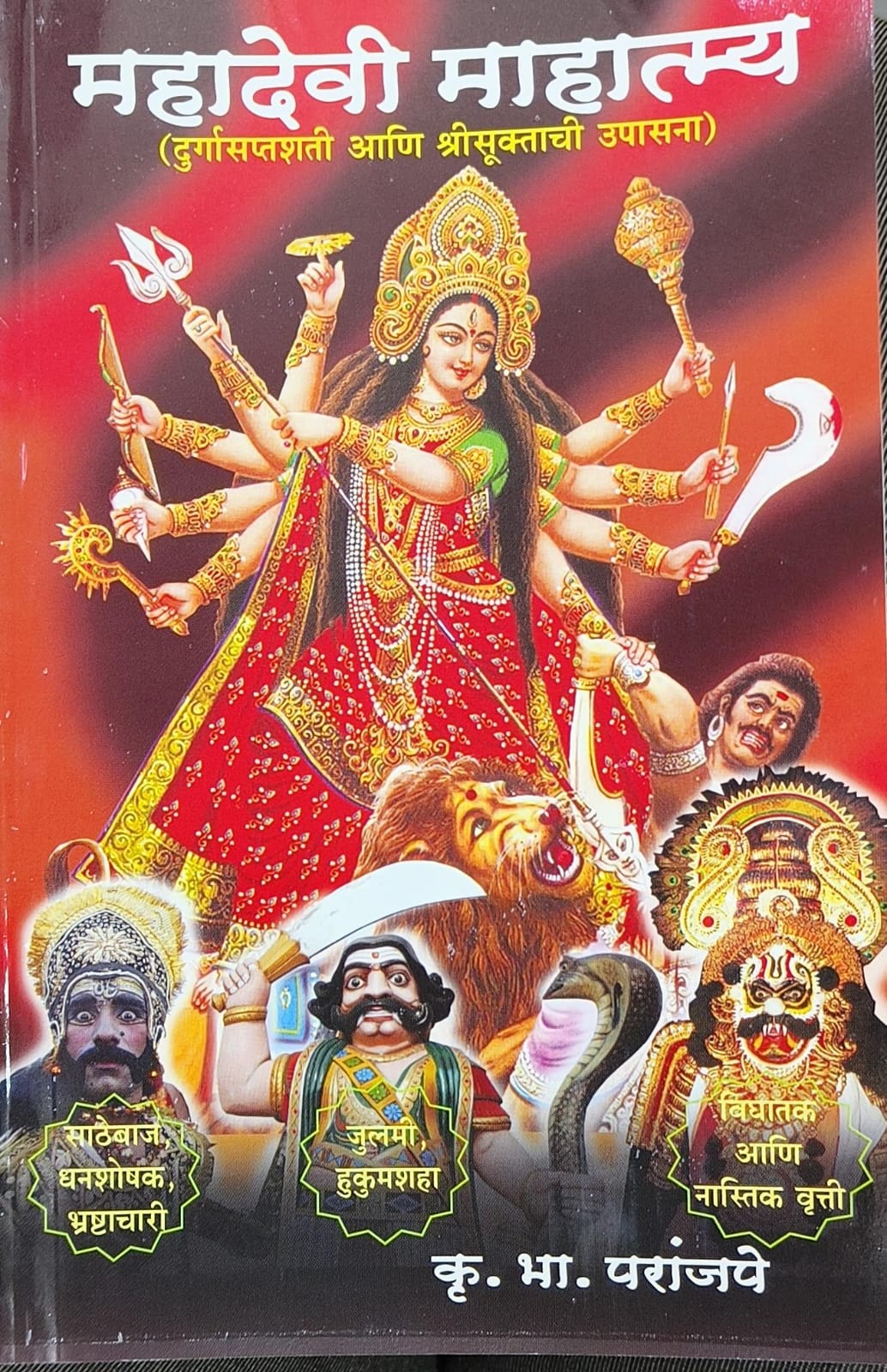 महादेवी माहात्म्य